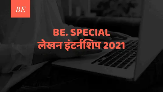 BE. Special लेखन इंटर्नशिप 2021