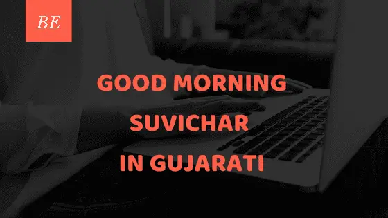 क्या आपने कभी ऐसे amazing good morning suvichar in gujarati से दिन की शुरुआत की है ?