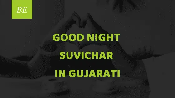 क्या मीठी नींद के लिए आपने ये रोचक good night suvichar in gujarati पढ़े ?