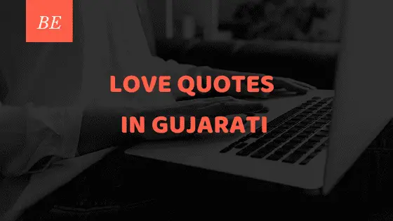 क्या मोहब्बत का जादू चलाने वाली ऐसी love quotes in gujarati आपने पढ़ी हैं ?